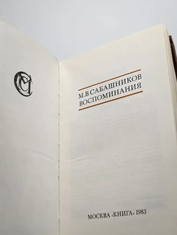М. В. Сабашников. Воспоминания
