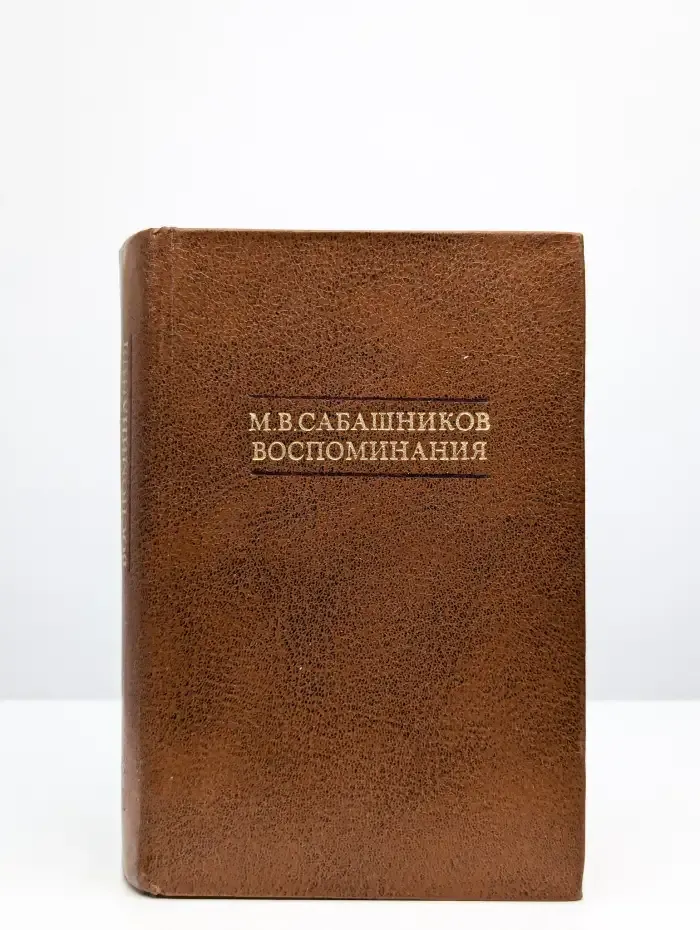М. В. Сабашников. Воспоминания