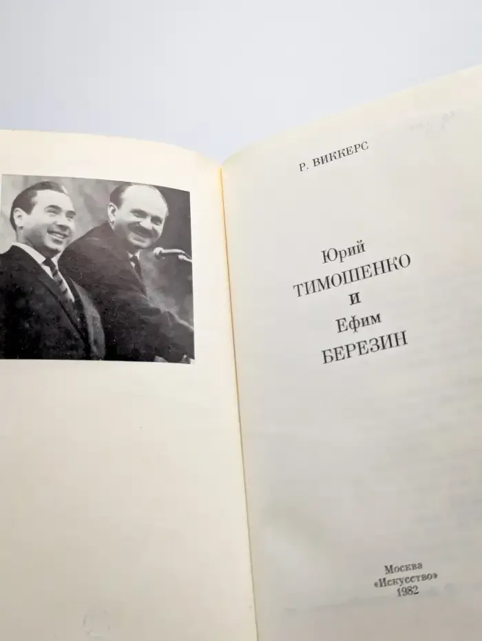 Юрий Тимошенко и Ефим Березин