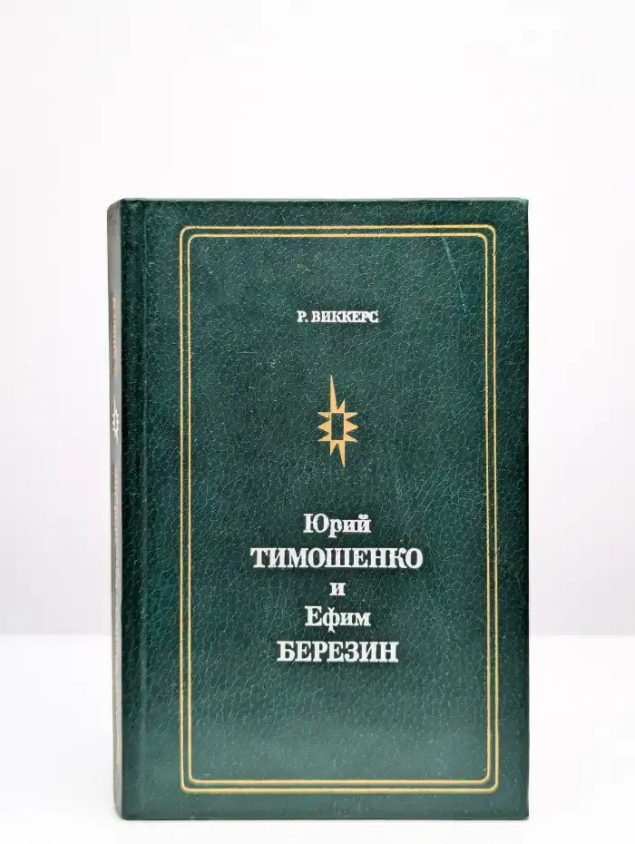 Юрий Тимошенко и Ефим Березин