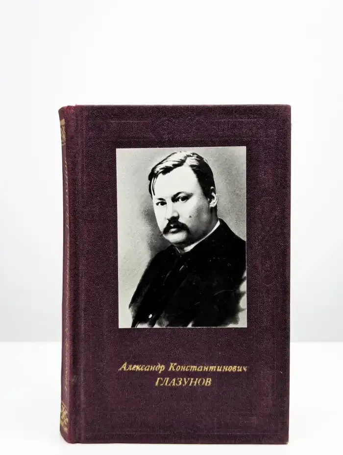 Александр Константинович Глазунов