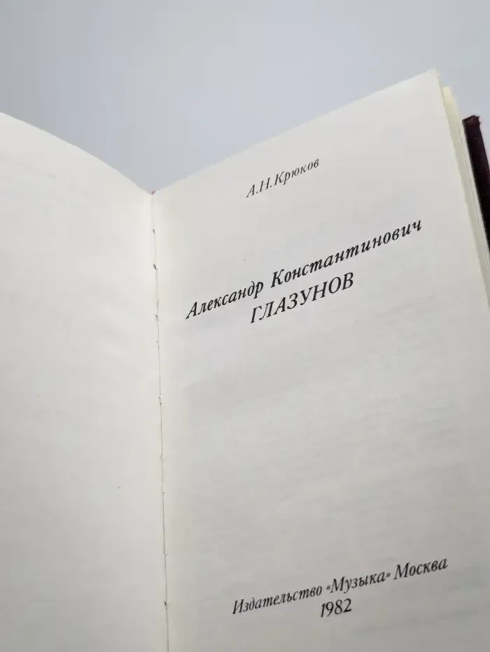 Александр Константинович Глазунов