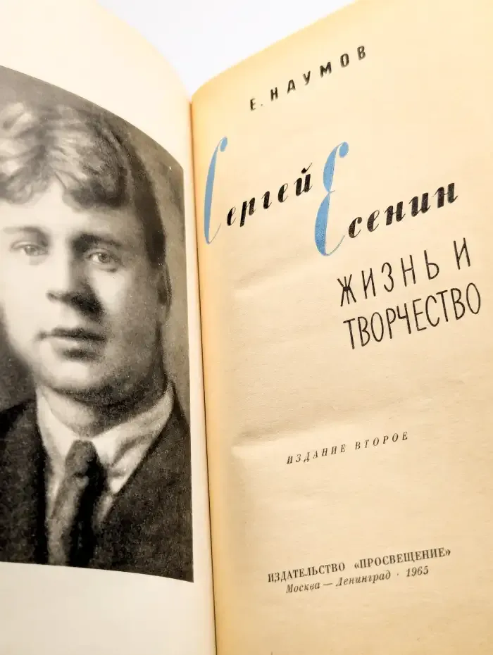 Сергей Есенин. Жизнь и творчество