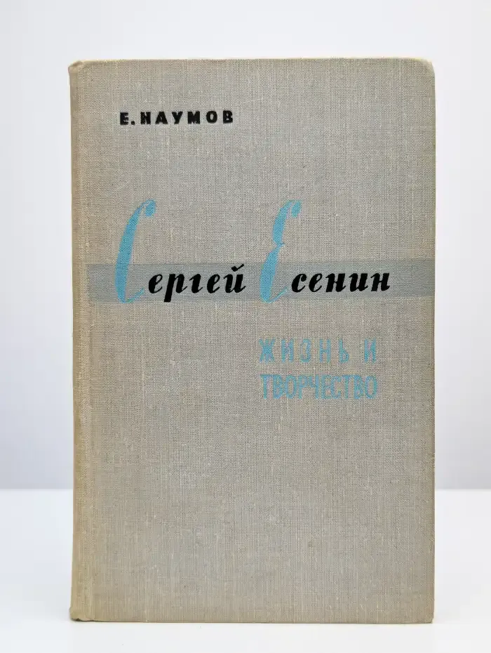 Сергей Есенин. Жизнь и творчество
