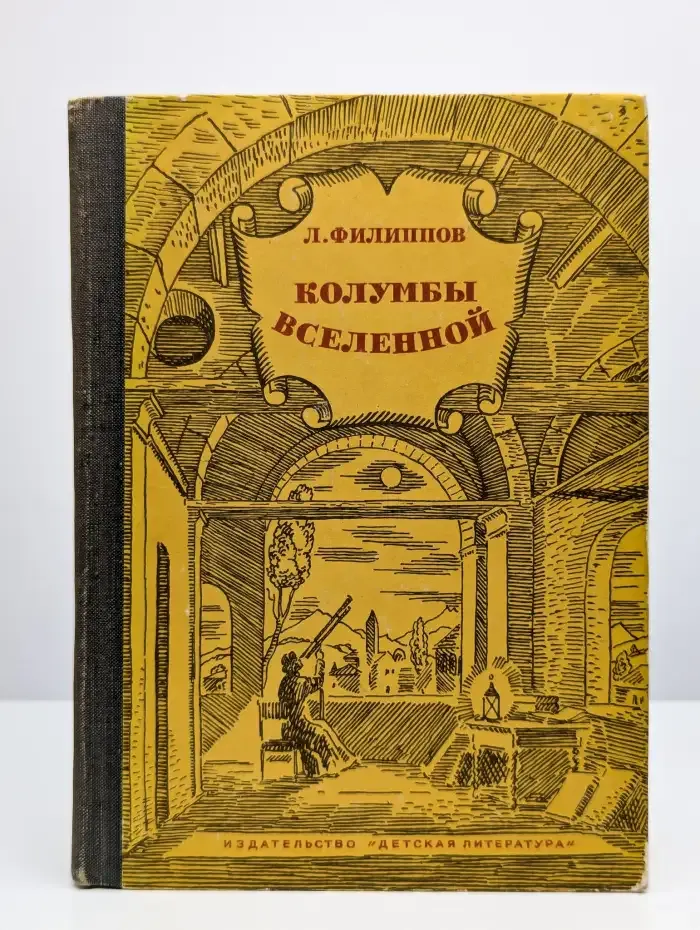 Колумбы Вселенной