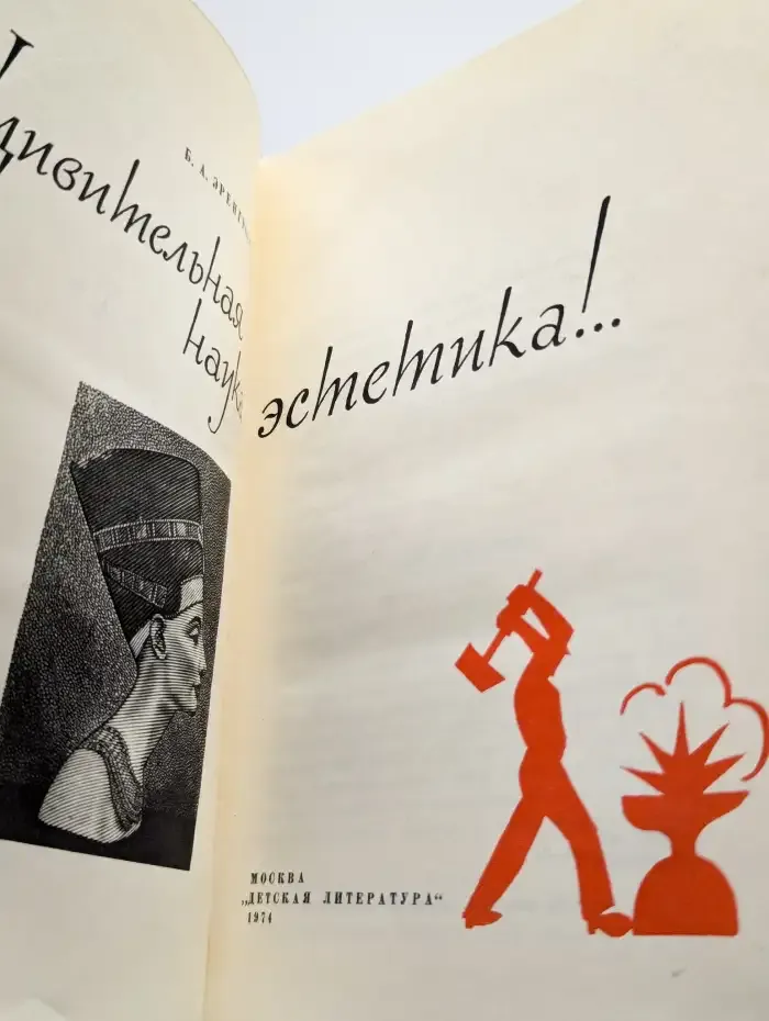 Удивительная наука эстетика!..