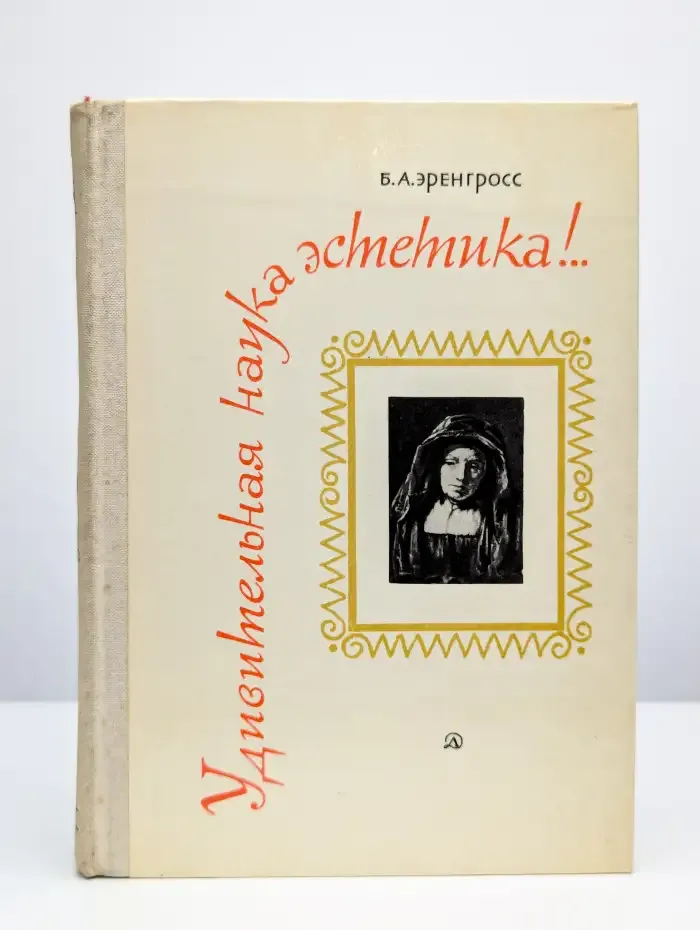 Удивительная наука эстетика!..