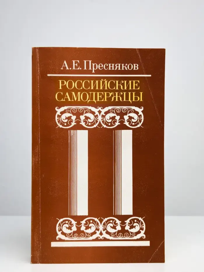 Российские самодержцы