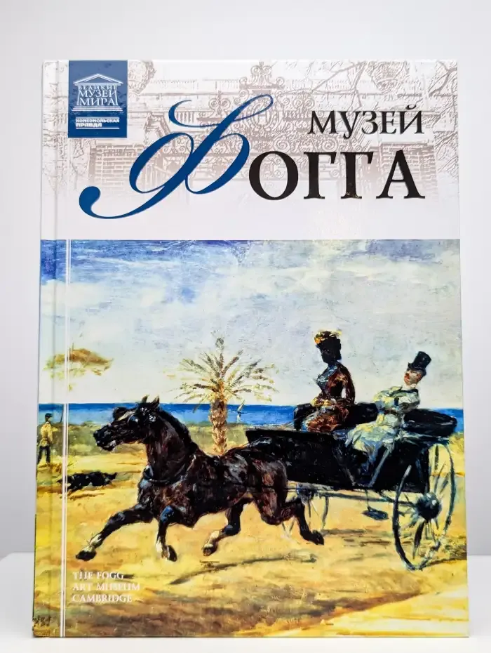 Музей Фогга. Том 41