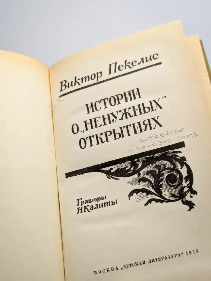 Истории о "ненужных" открытиях