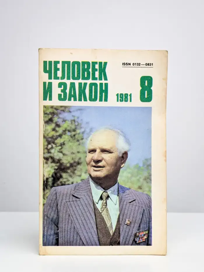 Человек и закон. Выпуск 8