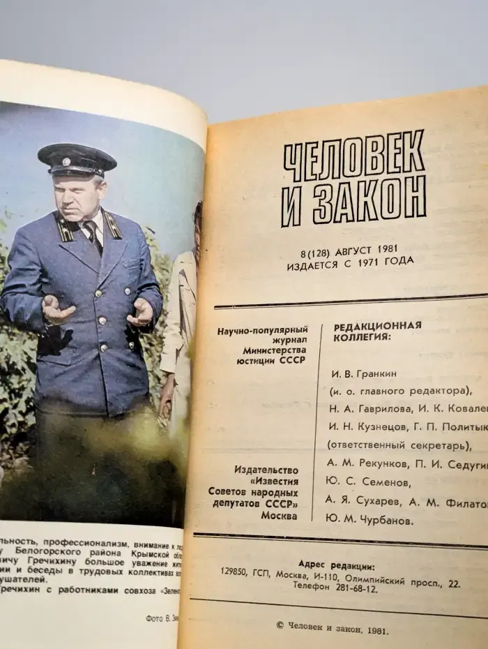 Человек и закон. Выпуск 8