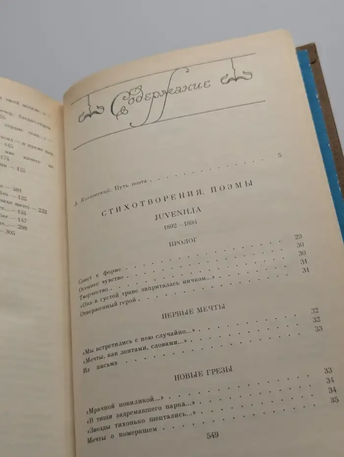 В. Я. Брюсов. Сочинения в двух томах. Том 1