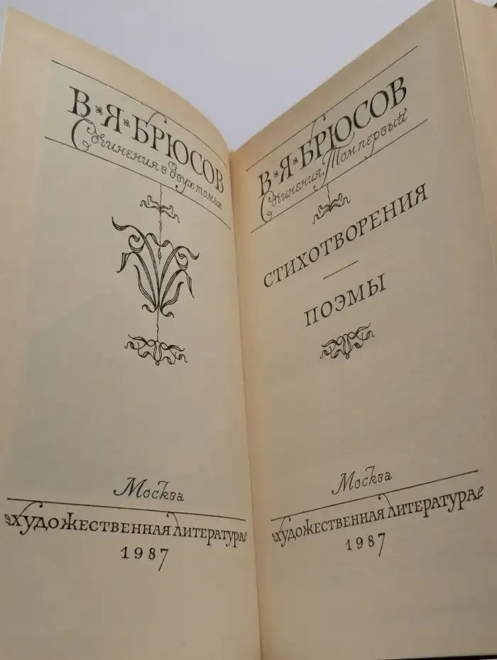 В. Я. Брюсов. Сочинения в двух томах. Том 1