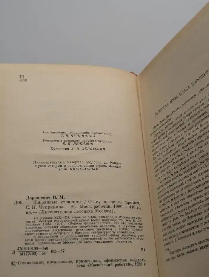 В. М. Дорошевич. Избранные страницы