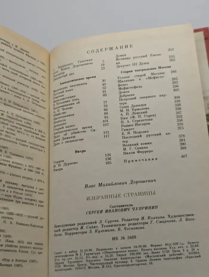 В. М. Дорошевич. Избранные страницы