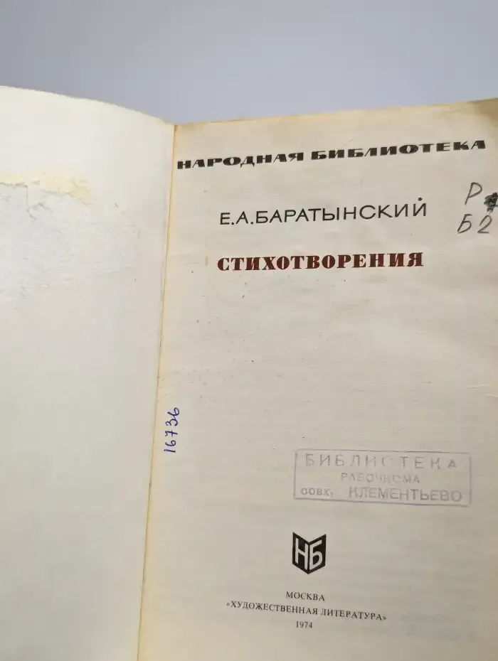 Е. А. Баратынский. Стихотворения