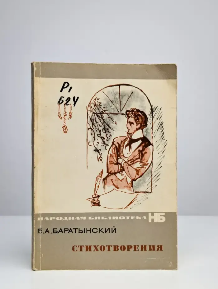 Е. А. Баратынский. Стихотворения