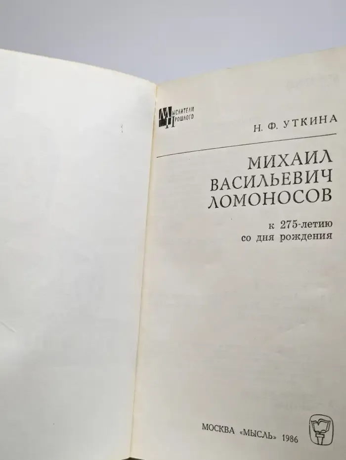 Ломоносов