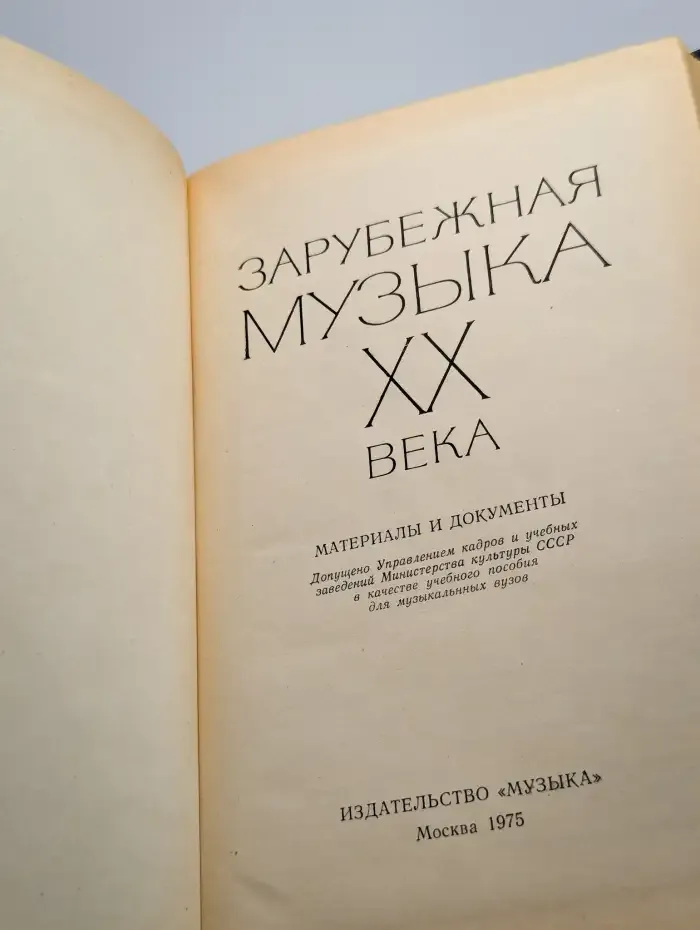 Зарубежная музыка XX века