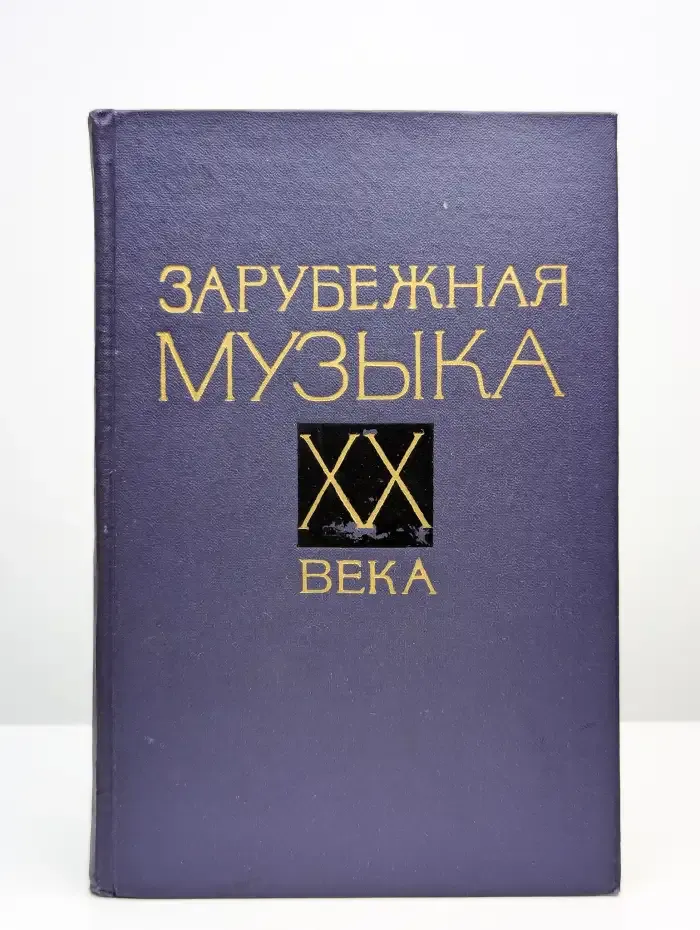 Зарубежная музыка XX века