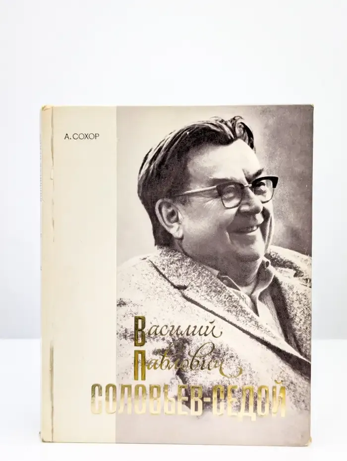 Василий Павлович Соловьев-Седой