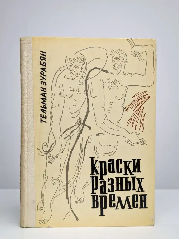 Краски разных времен