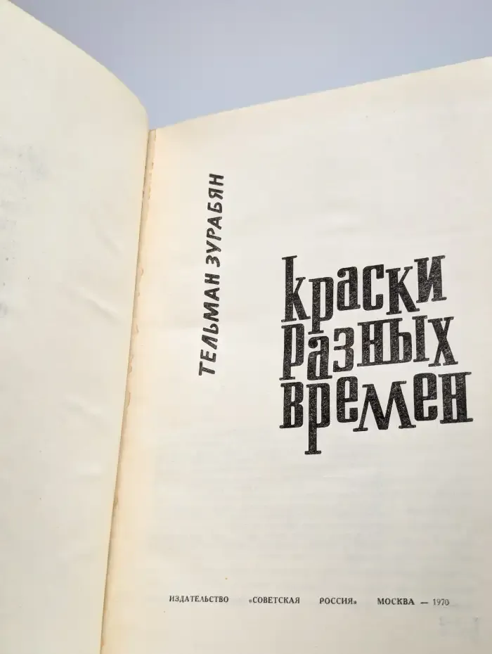 Краски разных времен