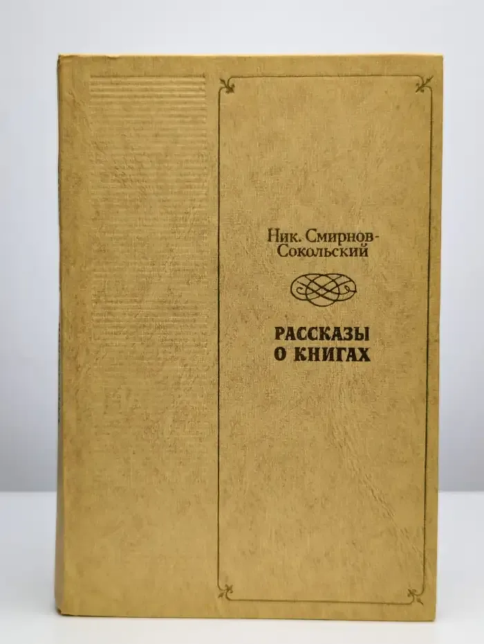 Рассказы о книгах