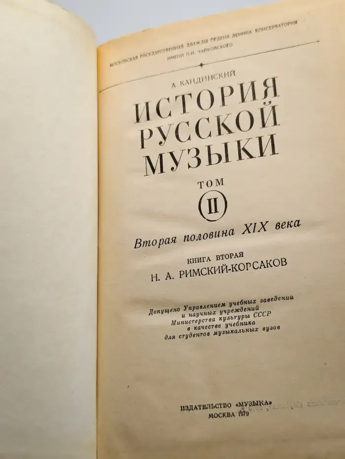 История русской музыки. Том 2. Книга 2