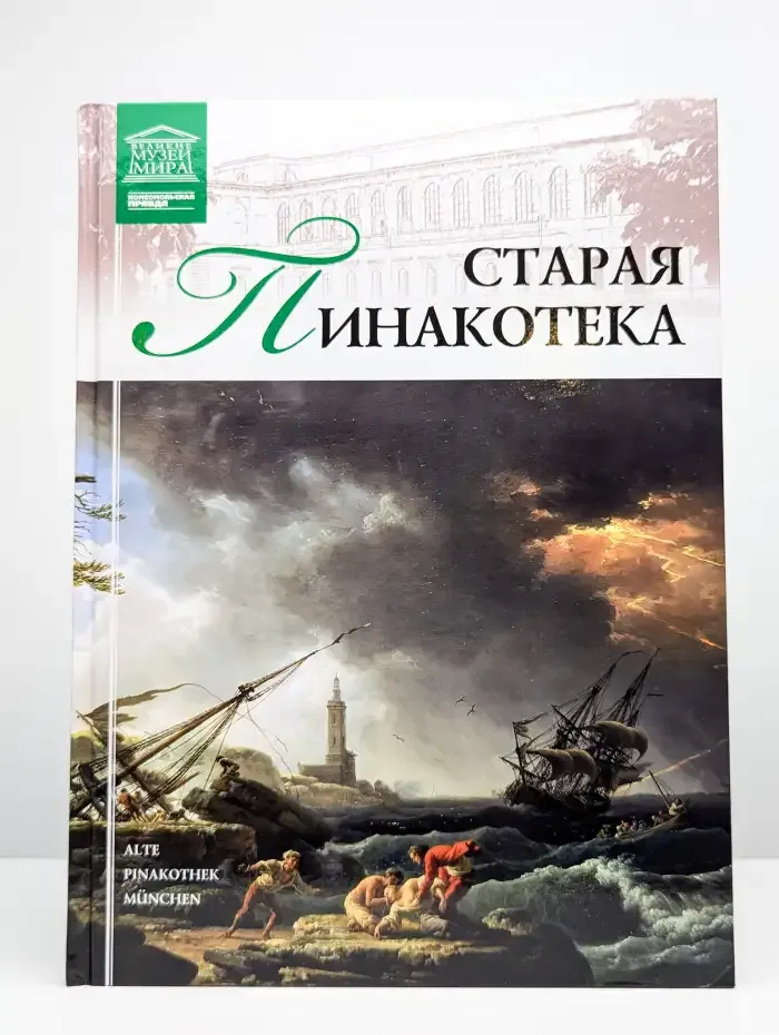 Старая Пинакотека