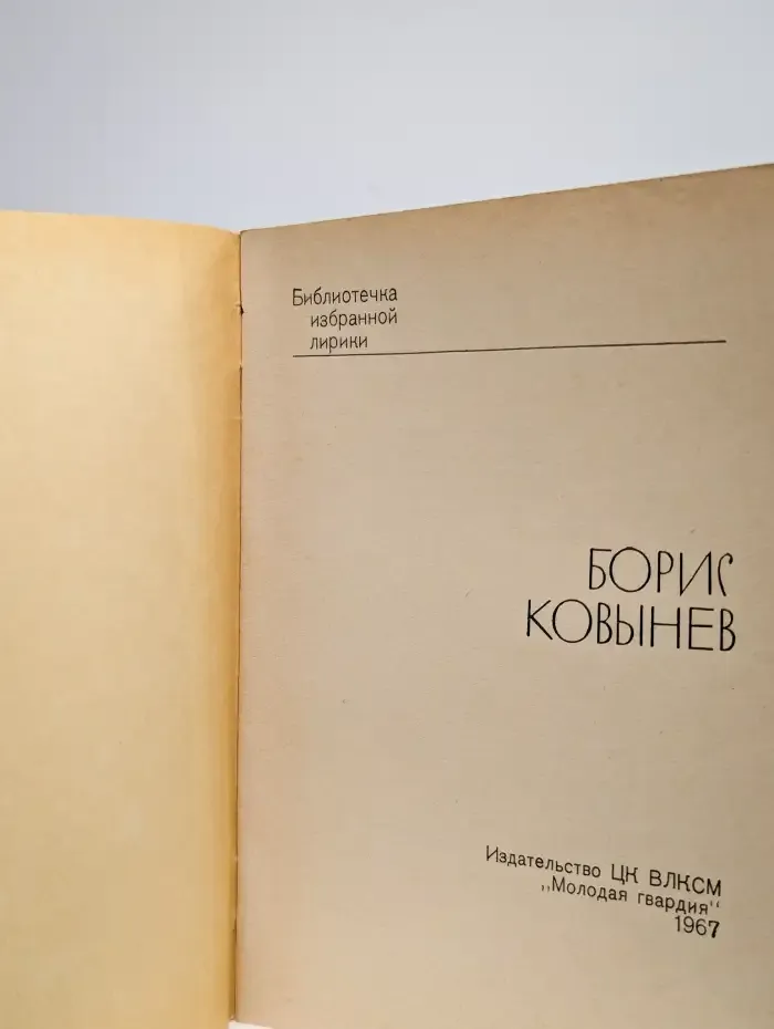 Борис Ковынев. Избранная лирика