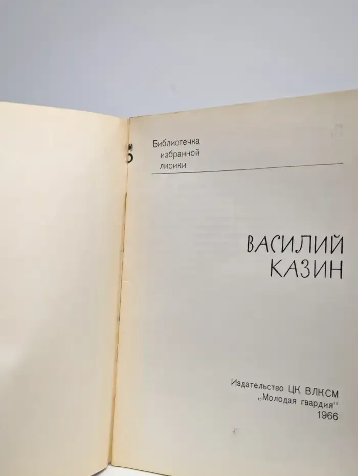 Василий Казин. Избранная лирика