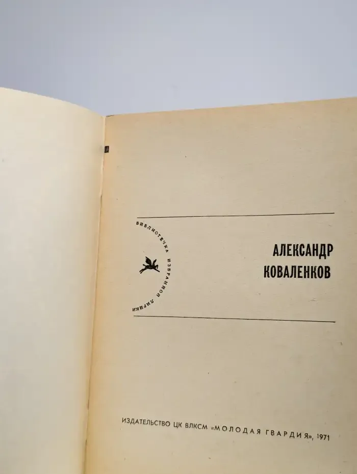 Коваленков. Избранная лирика