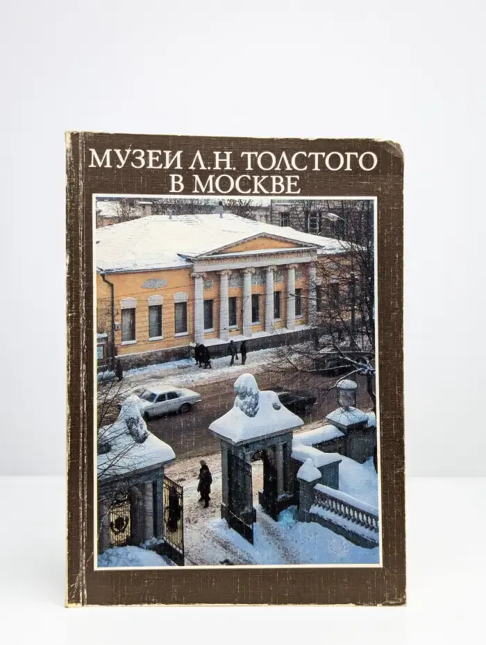 Музеи Л. Н. Толстого в Москве