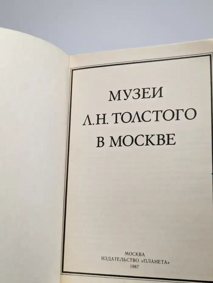 Музеи Л. Н. Толстого в Москве