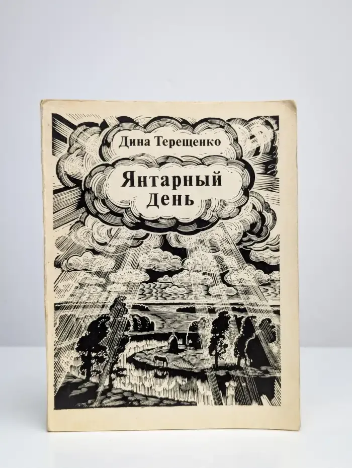 Янтарный день