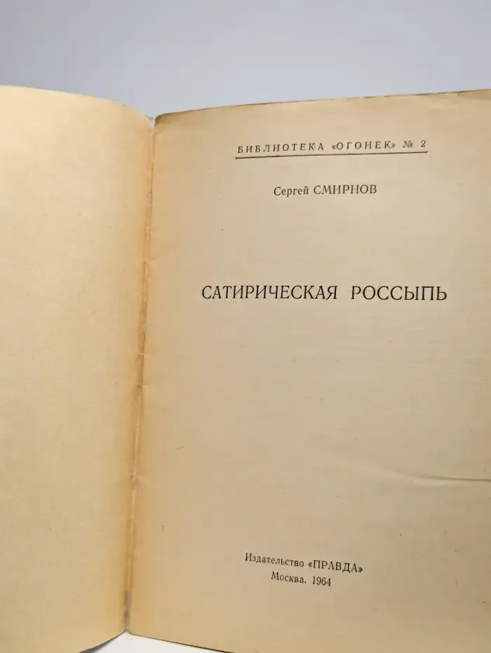 Сатирическая россыпь