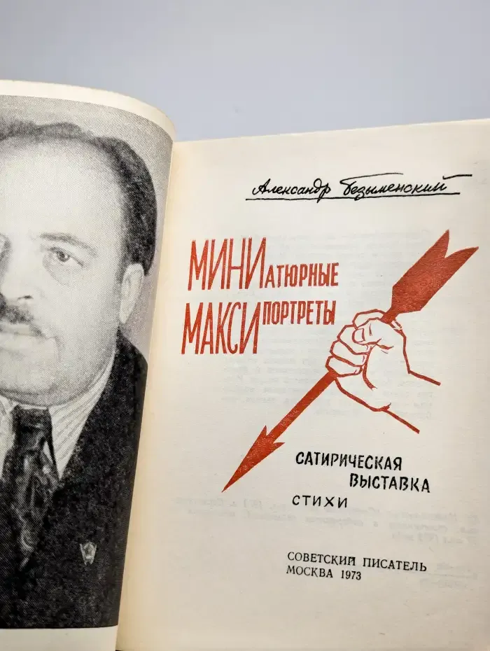 Миниатюрные максипортреты: Сатирическая выставка