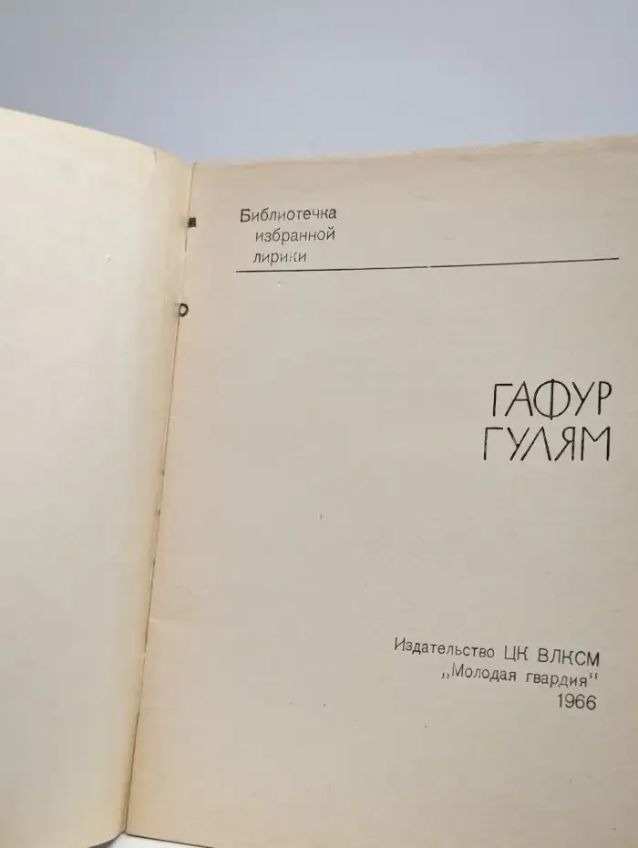 Библиотека избранной лирики. Гафур Гулям