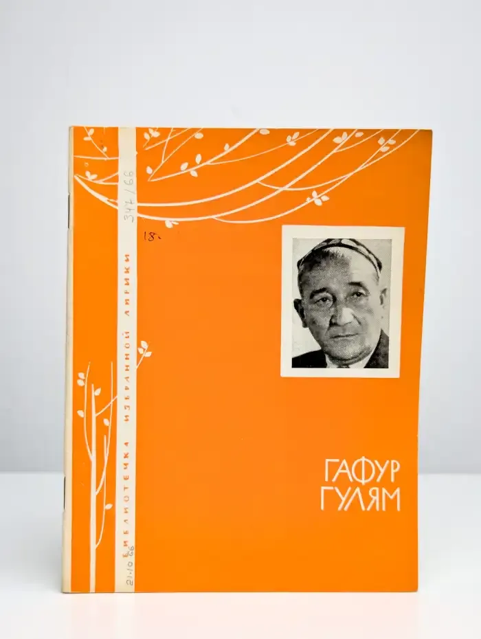 Библиотека избранной лирики. Гафур Гулям