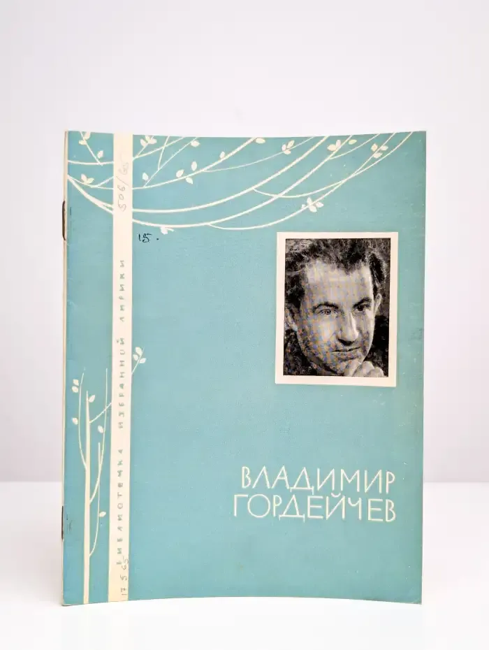 Библиотека избранной лирики. Владимир Гордейчев.