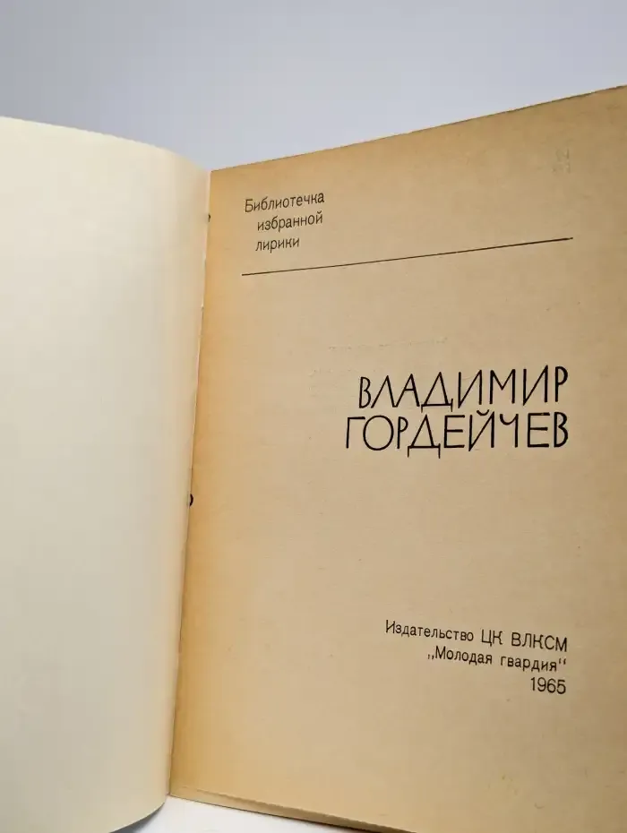 Библиотека избранной лирики. Владимир Гордейчев.