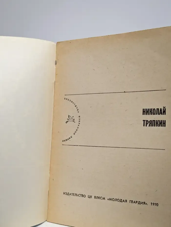 Библиотека избранной лирики. Николай Тряпкин