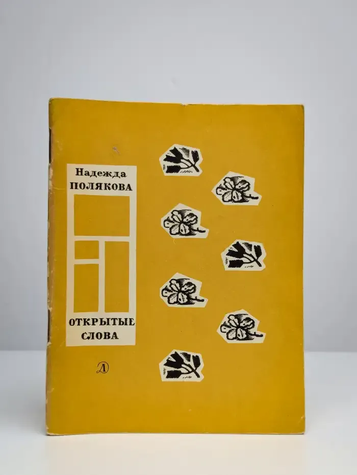 Открытые слова