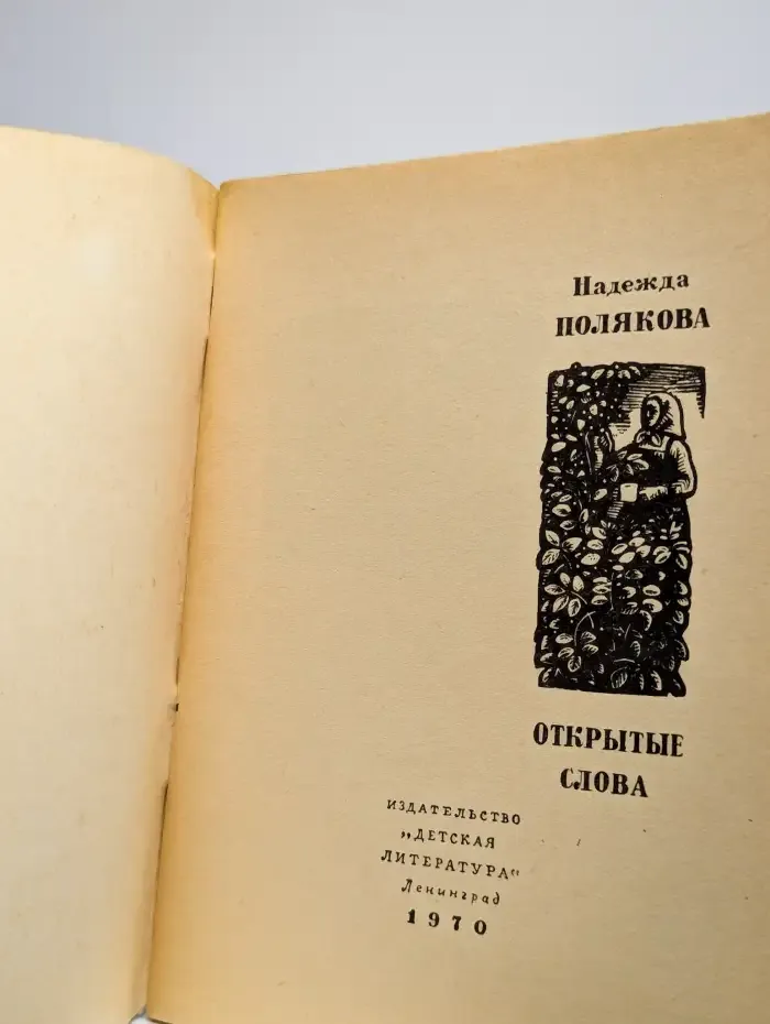 Открытые слова