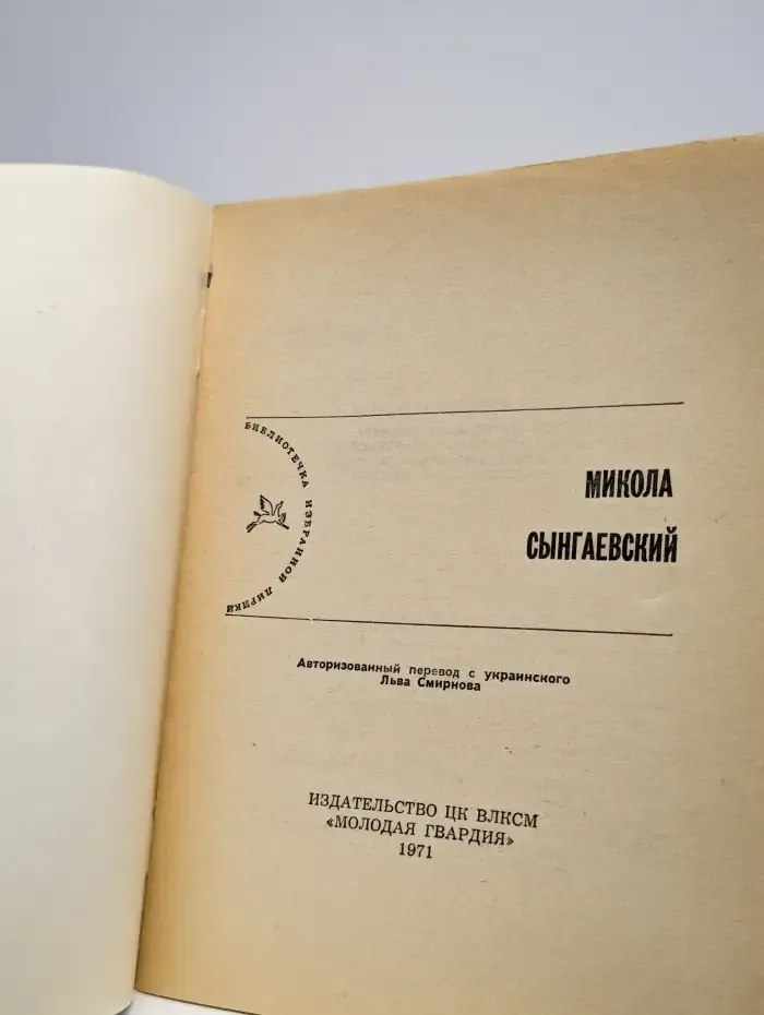 Библиотека избранной лирики. Микола Сынгаевский