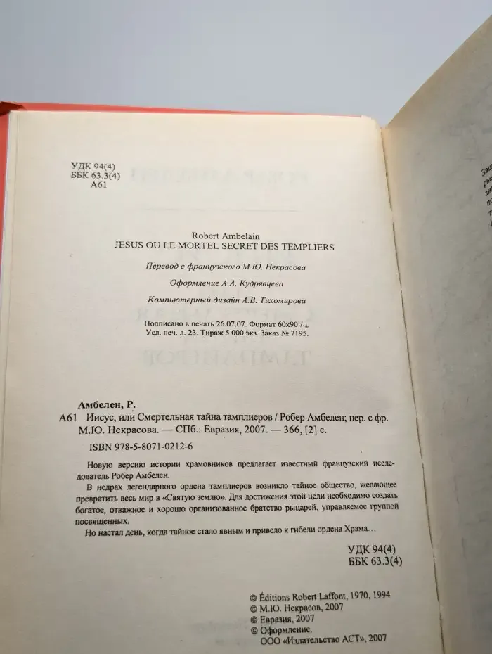 Иисус, или Смертельная тайна тамплиеров