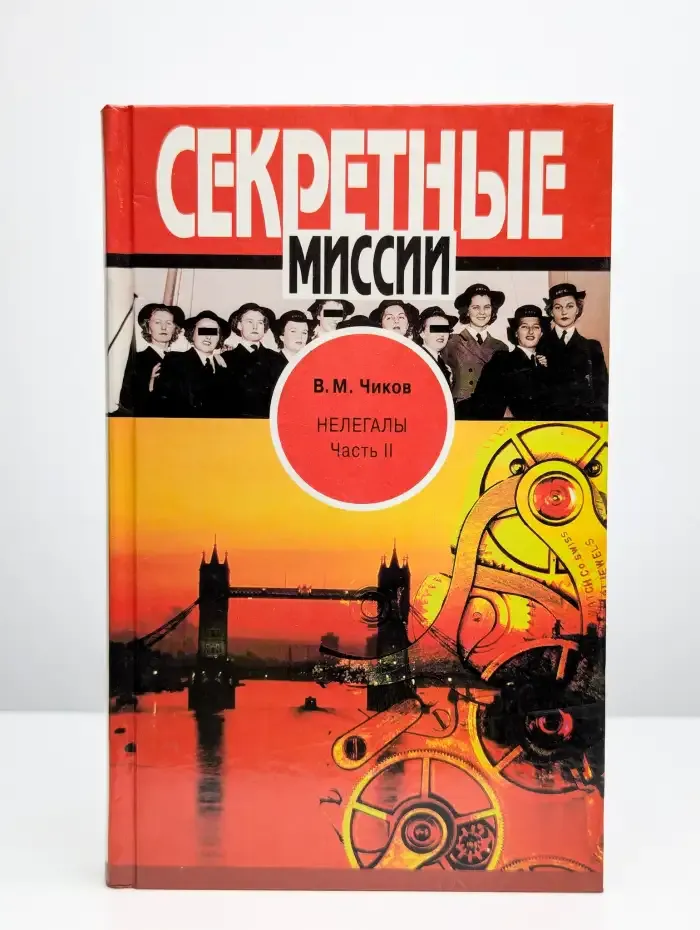 Нелегалы. В 2 частях. Часть 2