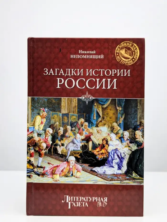 Загадки истории России